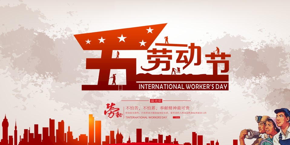 五一 我們該怎么過?